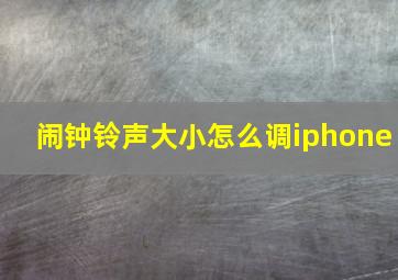 闹钟铃声大小怎么调iphone