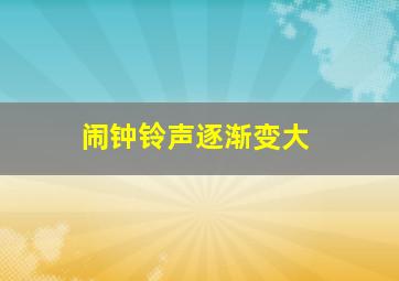 闹钟铃声逐渐变大