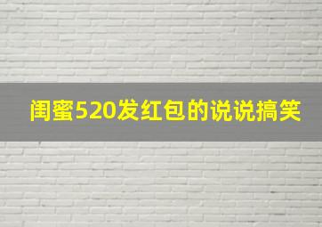 闺蜜520发红包的说说搞笑