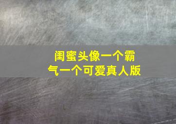 闺蜜头像一个霸气一个可爱真人版