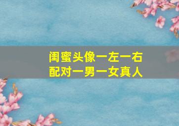 闺蜜头像一左一右配对一男一女真人