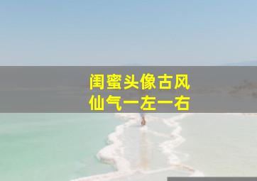 闺蜜头像古风仙气一左一右