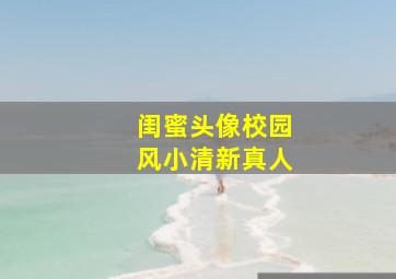 闺蜜头像校园风小清新真人