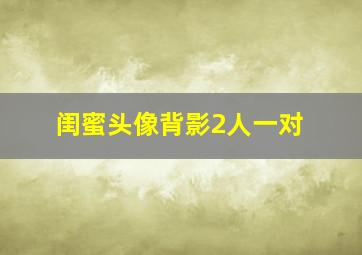 闺蜜头像背影2人一对