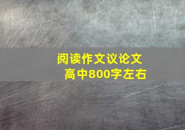 阅读作文议论文高中800字左右