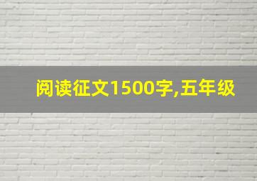 阅读征文1500字,五年级