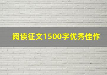 阅读征文1500字优秀佳作