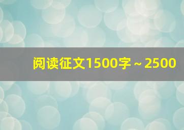 阅读征文1500字～2500