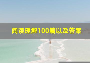 阅读理解100篇以及答案