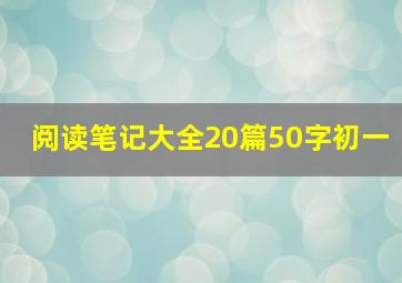 阅读笔记大全20篇50字初一