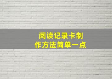 阅读记录卡制作方法简单一点