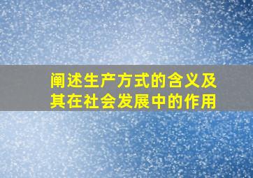 阐述生产方式的含义及其在社会发展中的作用