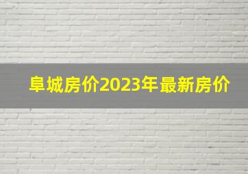 阜城房价2023年最新房价