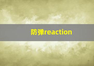 防弹reaction