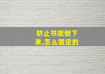 防止书架倒下来,怎么固定的