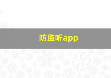 防监听app