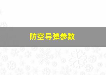 防空导弹参数