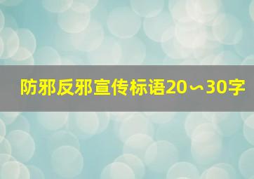 防邪反邪宣传标语20∽30字