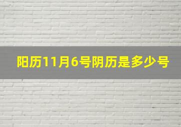 阳历11月6号阴历是多少号