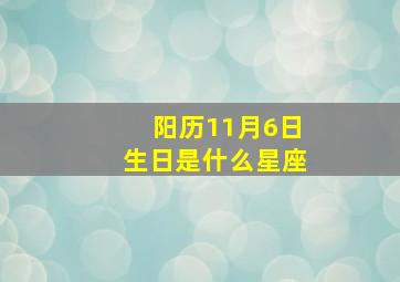 阳历11月6日生日是什么星座