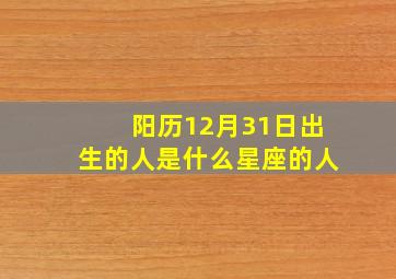 阳历12月31日出生的人是什么星座的人