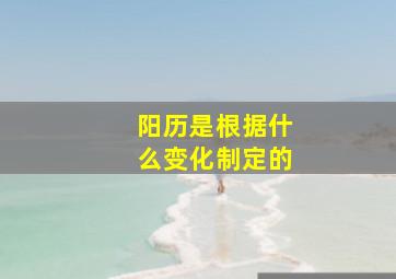 阳历是根据什么变化制定的