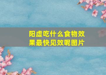 阳虚吃什么食物效果最快见效呢图片