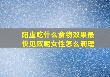 阳虚吃什么食物效果最快见效呢女性怎么调理