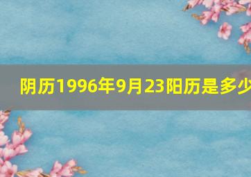 阴历1996年9月23阳历是多少