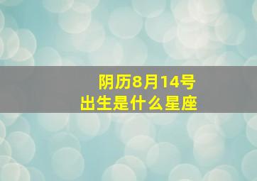 阴历8月14号出生是什么星座