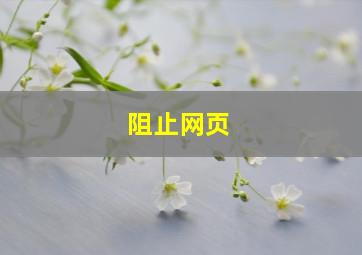 阻止网页