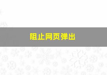 阻止网页弹出