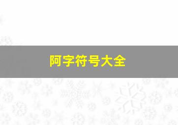 阿字符号大全