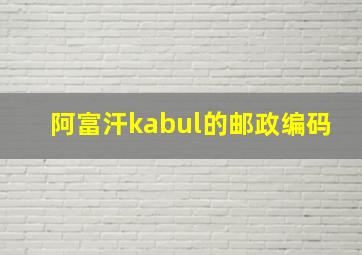 阿富汗kabul的邮政编码