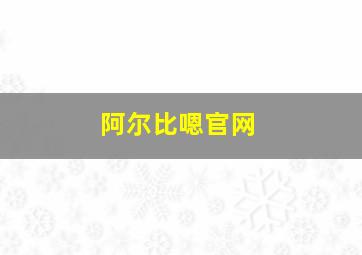 阿尔比嗯官网