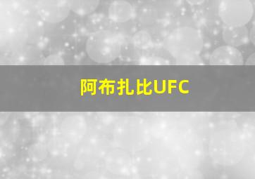 阿布扎比UFC