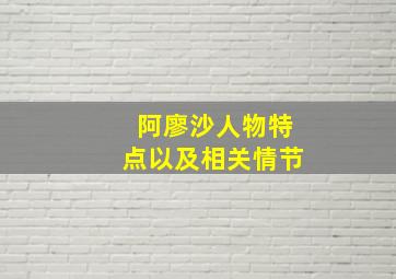 阿廖沙人物特点以及相关情节