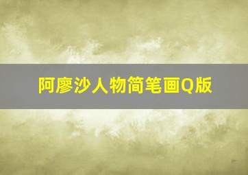 阿廖沙人物简笔画Q版