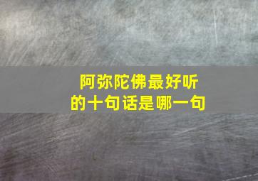 阿弥陀佛最好听的十句话是哪一句