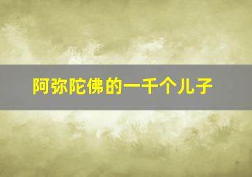 阿弥陀佛的一千个儿子