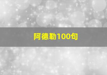 阿德勒100句