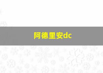 阿德里安dc