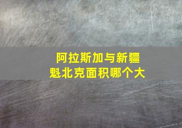 阿拉斯加与新疆魁北克面积哪个大