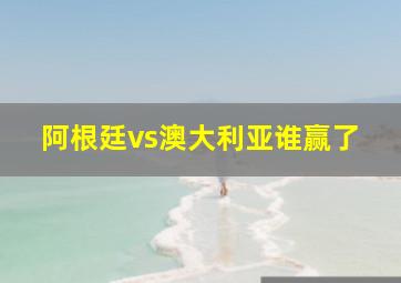 阿根廷vs澳大利亚谁赢了