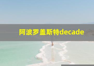 阿波罗盖斯特decade