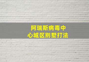 阿瑞斯病毒中心城区别墅打法