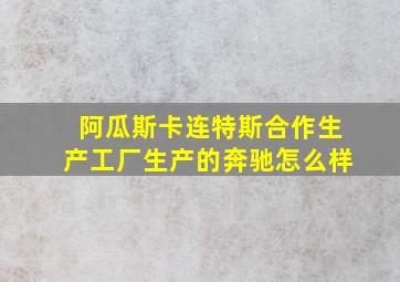 阿瓜斯卡连特斯合作生产工厂生产的奔驰怎么样