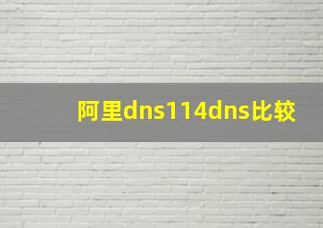 阿里dns114dns比较