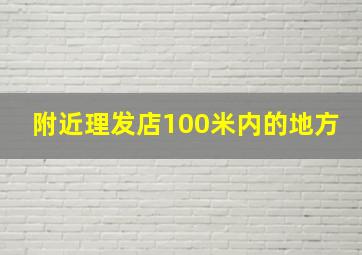 附近理发店100米内的地方