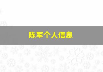 陈军个人信息